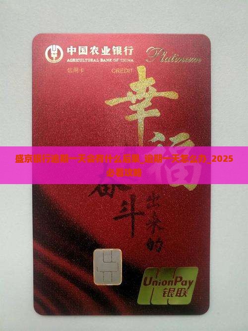 盛京银行逾期一天会有什么后果