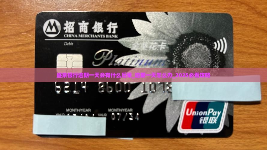 盛京银行逾期一天会有什么后果