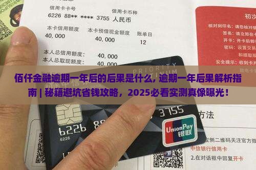 佰仟金融逾期一年后的后果是什么