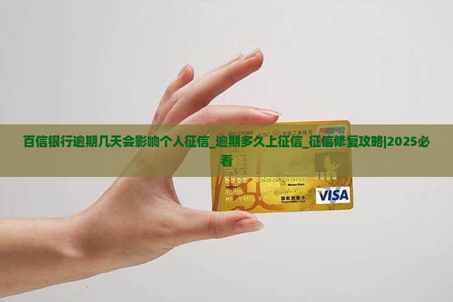 百信银行逾期几天会影响个人征信