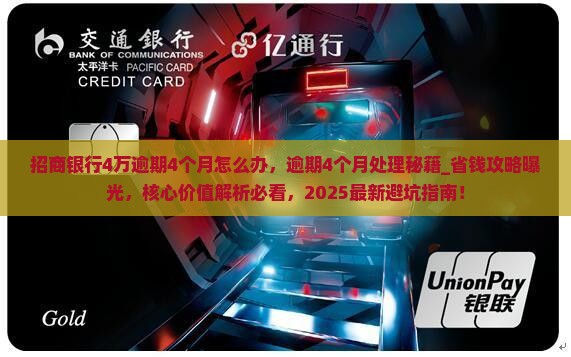 招商银行4万逾期4个月怎么办