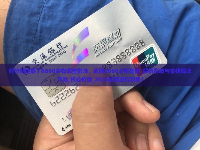 好分期逾期了6800会有哪些影响