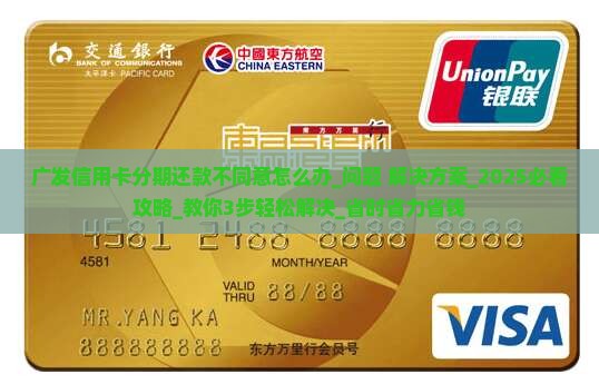 广发信用卡分期还款不同意怎么办