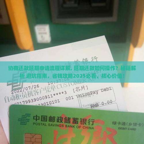白条协商还款延期申请流程详解
