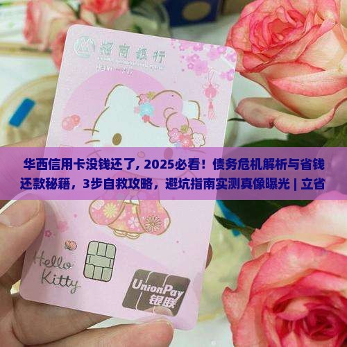 华西信用卡没钱还了