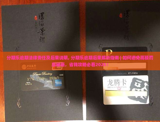 分期乐逾期法律责任及后果说明