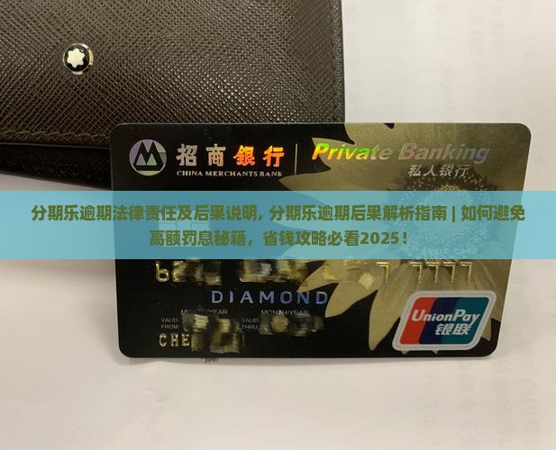 分期乐逾期法律责任及后果说明