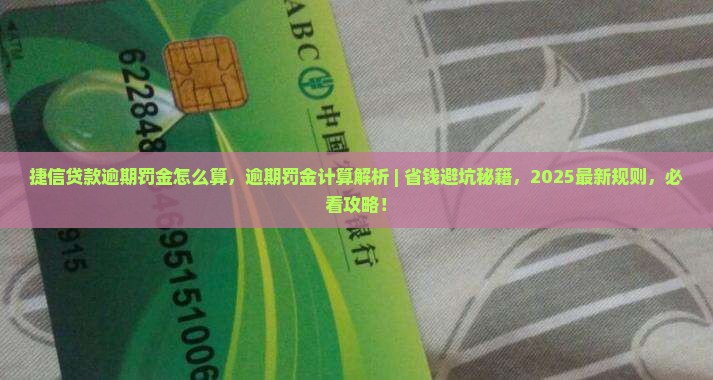 捷信贷款逾期罚金怎么算