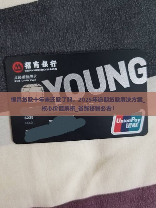 恒昌贷款十年未还款了吗
