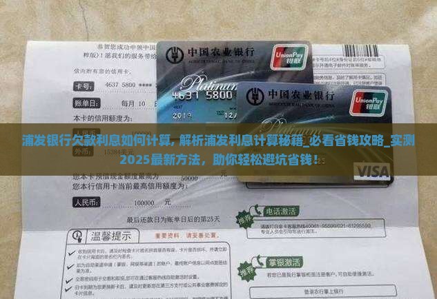 浦发银行欠款利息如何计算