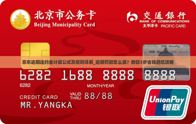 京东白条逾期违约金计算公式及规则详解