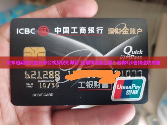 京东白条逾期违约金计算公式及规则详解