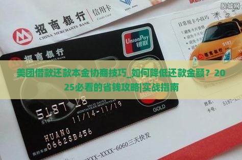 美团借款还款本金协商技巧