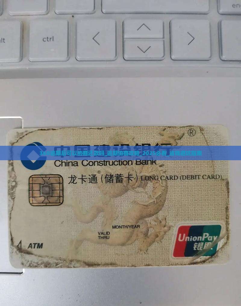 360逾期后可以协商还款吗