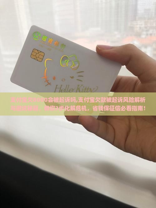 支付宝欠8000会被起诉吗