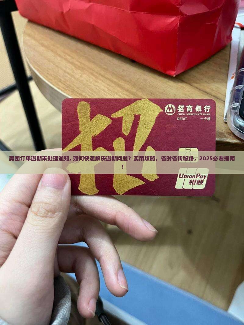 美团订单逾期未处理通知