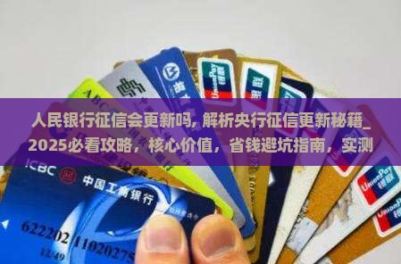 人民银行征信会更新吗