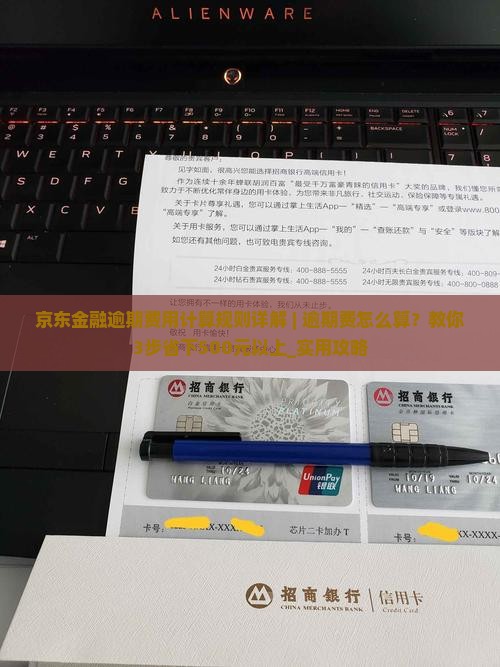 京东金融逾期费用计算规则详解