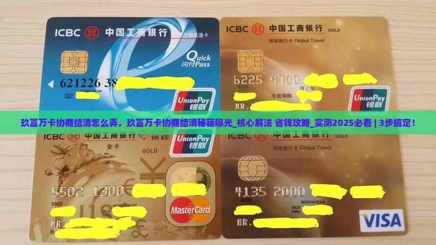 玖富万卡协商结清怎么弄