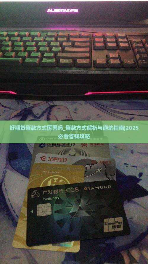 招联好期贷催款方式厉害吗