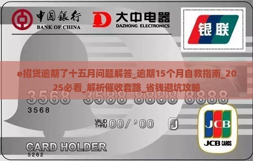 e招贷逾期了十五月问题解答