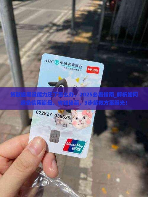 贷款逾期没能力还了怎么办