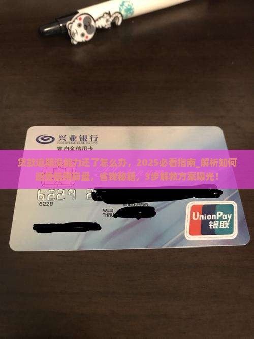 贷款逾期没能力还了怎么办