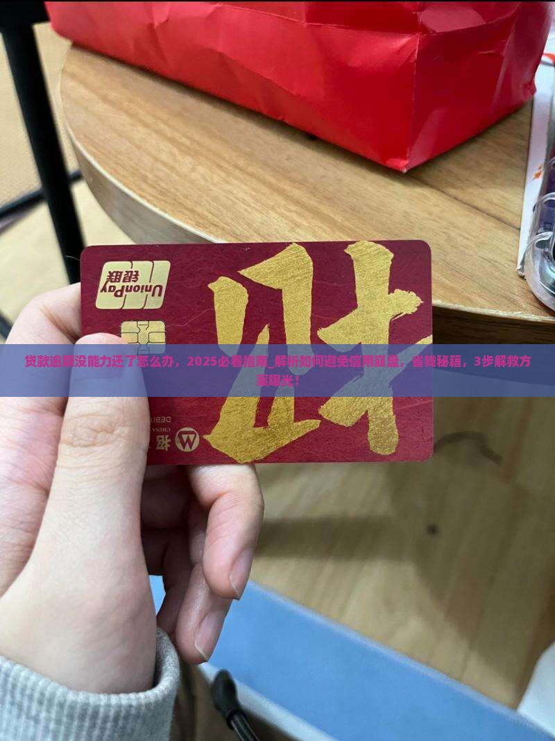 贷款逾期没能力还了怎么办