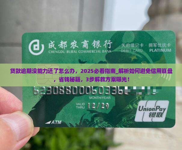 贷款逾期没能力还了怎么办