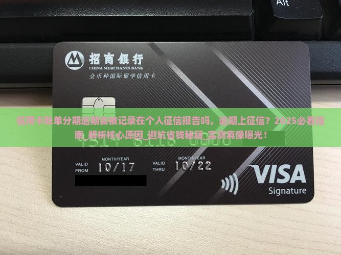 信用卡账单分期逾期会被记录在个人征信报告吗