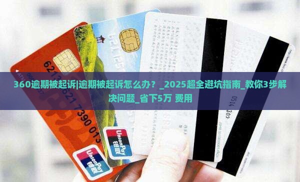 360逾期被起诉怎么办