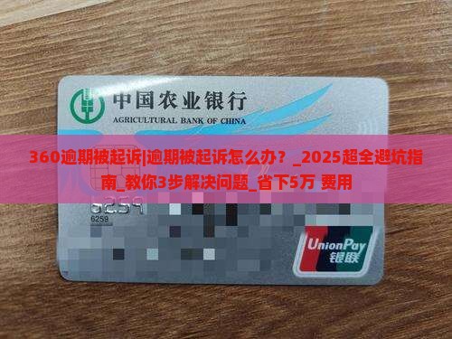 360逾期被起诉怎么办