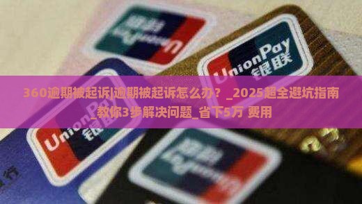 360逾期被起诉怎么办