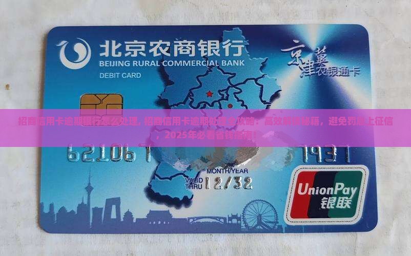 招商信用卡逾期银行怎么处理