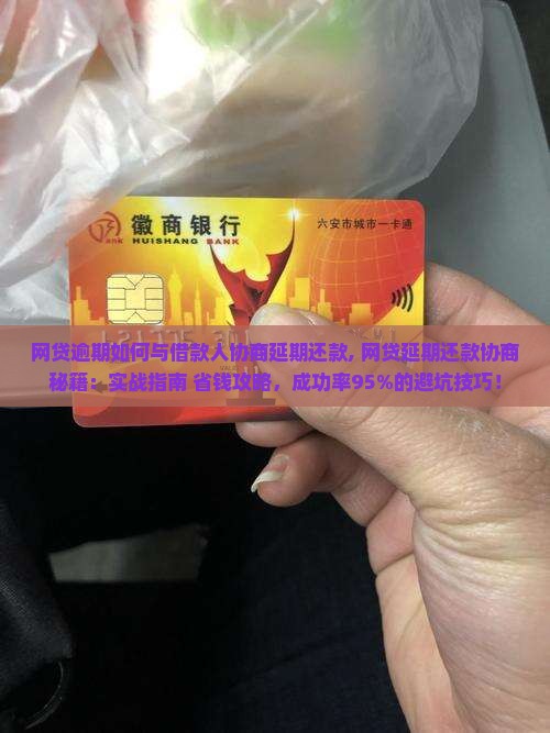 网贷逾期如何与借款人协商延期还款