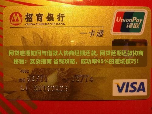 网贷逾期如何与借款人协商延期还款