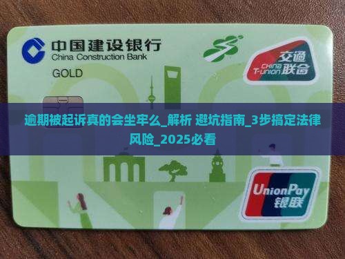 逾期被起诉真的会坐牢么