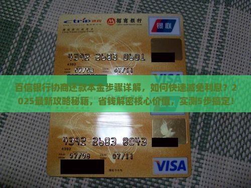 百信银行协商还款本金步骤详解