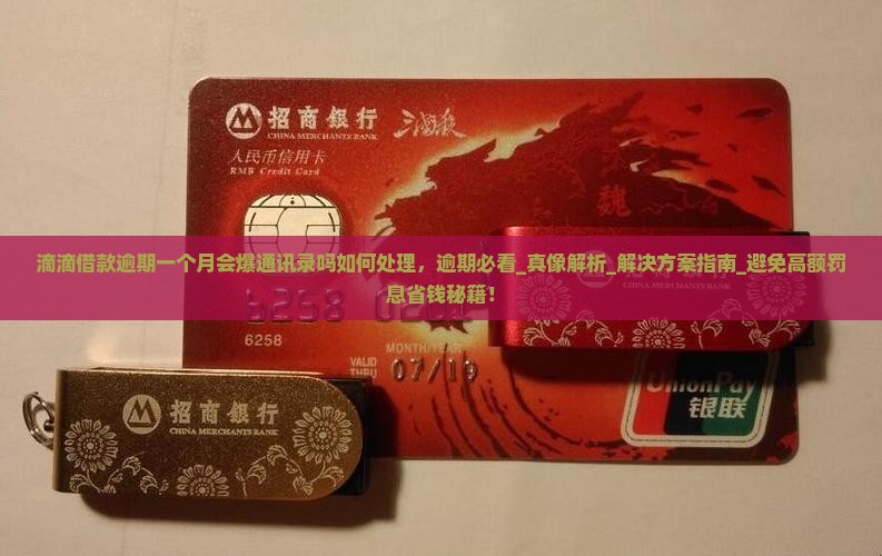 滴滴借款逾期一个月会爆通讯录吗如何处理