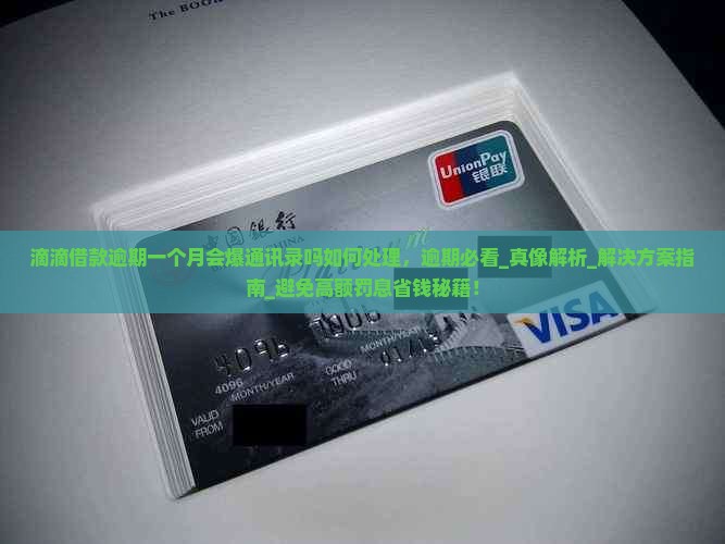 滴滴借款逾期一个月会爆通讯录吗如何处理
