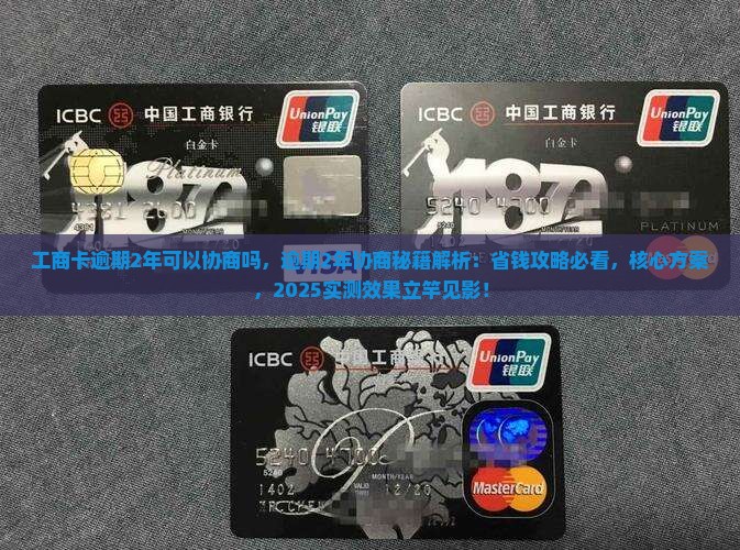 工商卡逾期2年可以协商吗