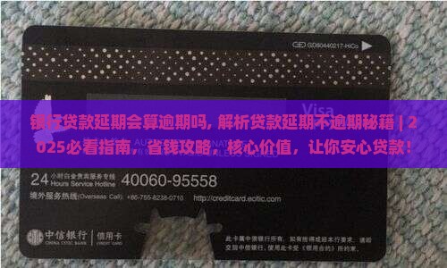 银行贷款延期会算逾期吗