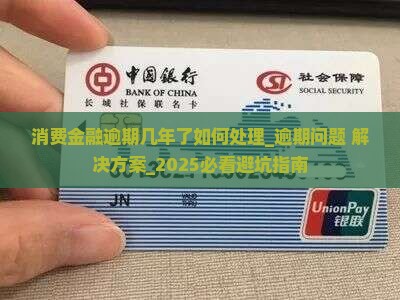 招联消费金融逾期几年了如何处理