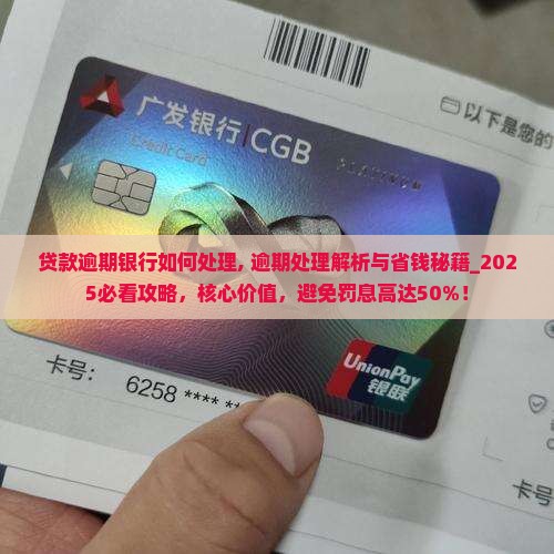 贷款逾期银行如何处理最好
