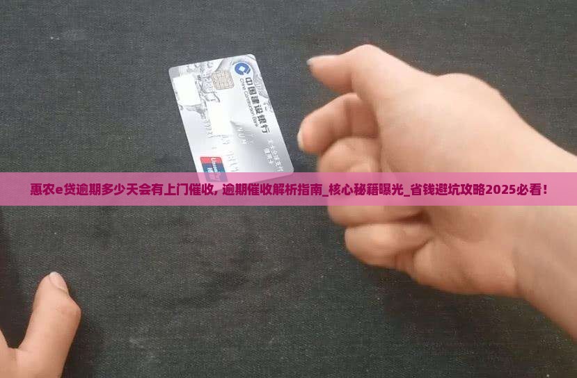 惠农e贷逾期多少天会有上门催收