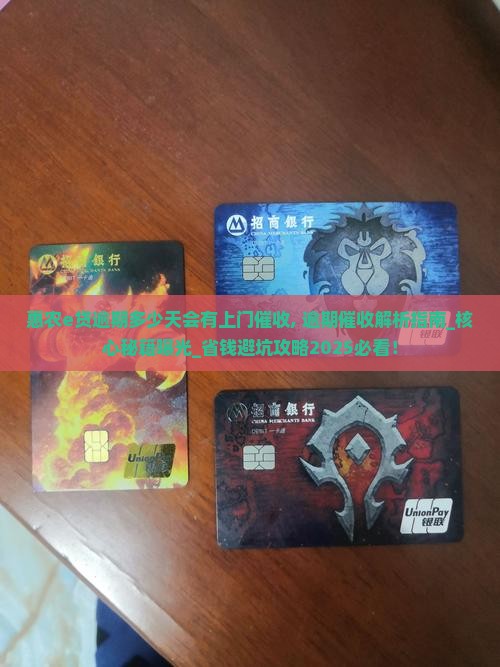 惠农e贷逾期多少天会有上门催收