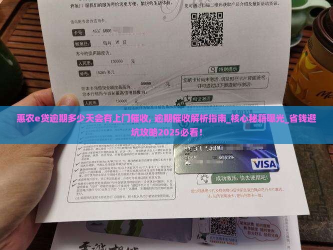 惠农e贷逾期多少天会有上门催收