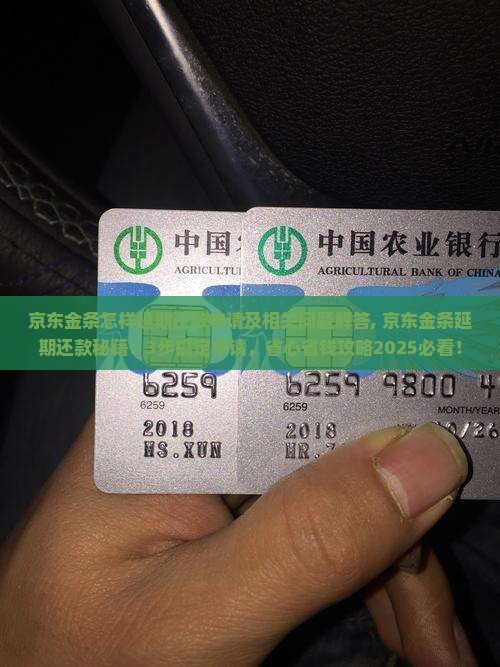 京东金条怎样延期还款申请及相关问题解答