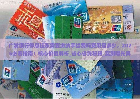 广发银行停息挂账需要缴纳手续费吗费用是多少