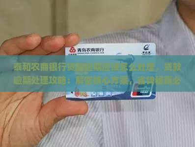 泰和农商银行贷款逾期应该怎么处理